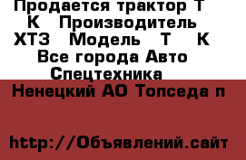 Продается трактор Т-150К › Производитель ­ ХТЗ › Модель ­ Т-150К - Все города Авто » Спецтехника   . Ненецкий АО,Топседа п.